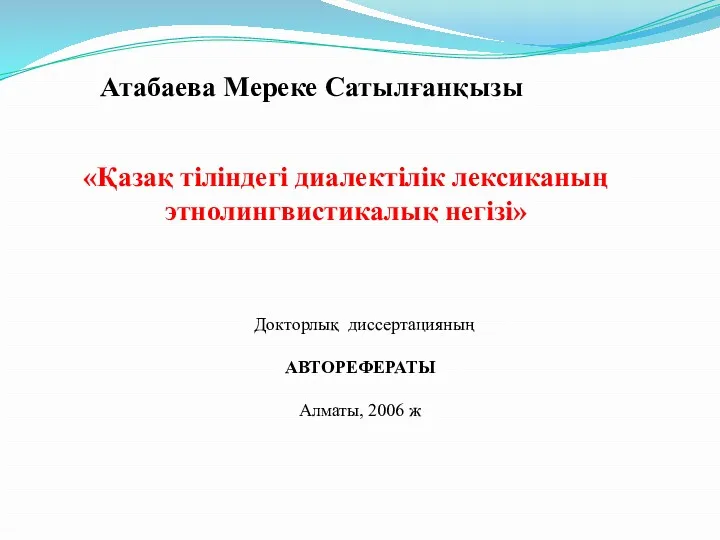 Атабаева Мереке Сатылғанқызы «Қазақ тіліндегі диалектілік лексиканың этнолингвистикалық негізі» Докторлық диссертацияның АВТОРЕФЕРАТЫ Алматы, 2006 ж