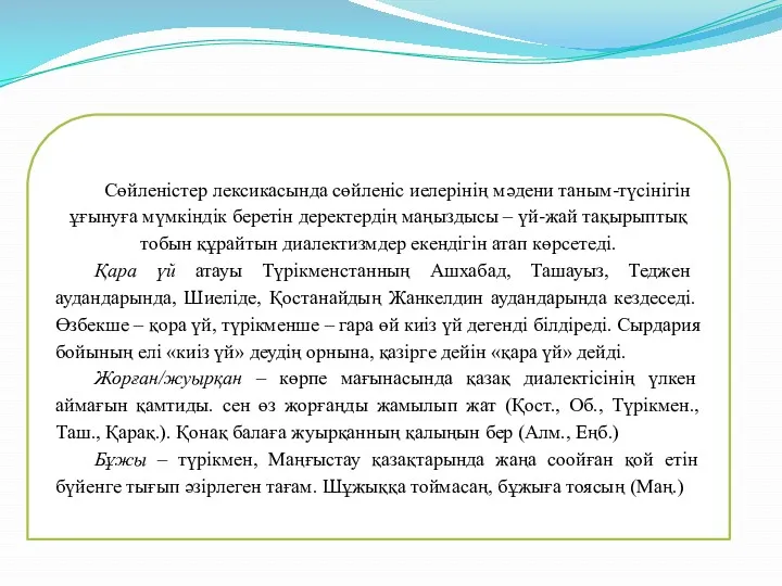 Сөйленістер лексикасында сөйленіс иелерінің мәдени таным-түсінігін ұғынуға мүмкіндік беретін деректердің