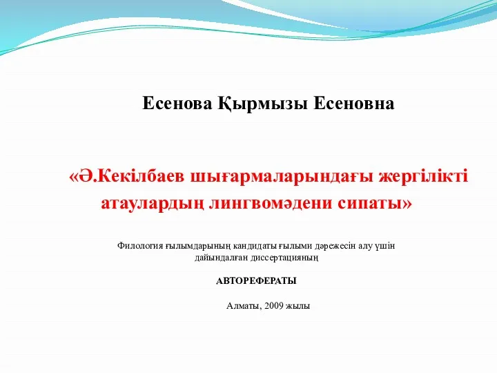 Есенова Қырмызы Есеновна «Ә.Кекілбаев шығармаларындағы жергілікті атаулардың лингвомәдени сипаты» Филология