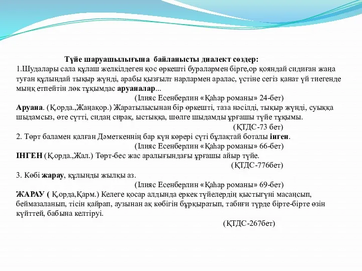 Түйе шаруашылығына байланысты диалект сөздер: 1.Шудалары сала құлаш желкілдеген қос