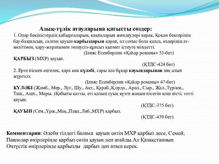 Азық-түлік атауларына қатысты сөздер: 1. Олар бекіністердің қабырғаларын, қақпаларын жөндеулері