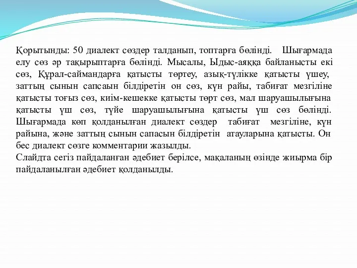 Қорытынды: 50 диалект сөздер талданып, топтарға бөлінді. Шығармада елу сөз