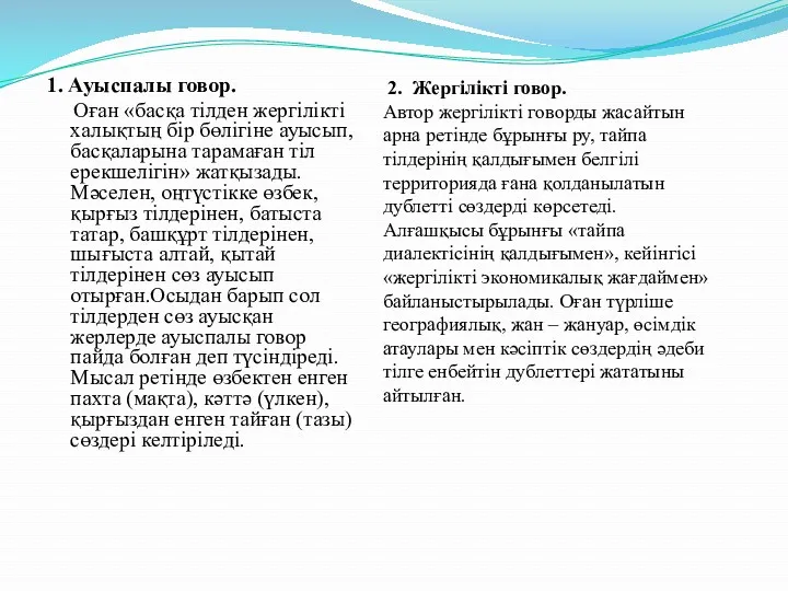 1. Ауыспалы говор. Оған «басқа тілден жергілікті халықтың бір бөлігіне