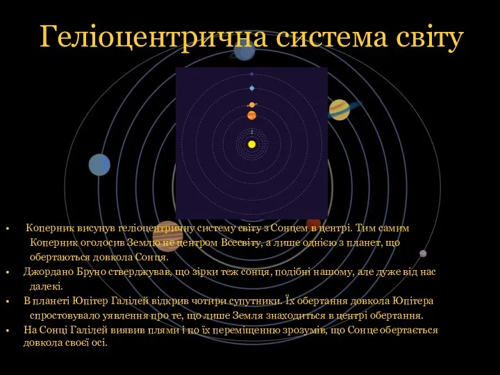 Геліоцентрична система світу Коперник висунув геліоцентричну систему світу з Сонцем