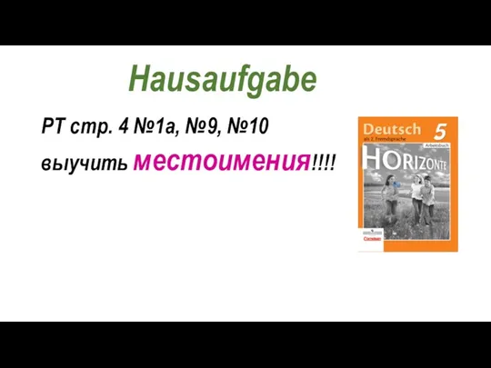 Hausaufgabe РТ стр. 4 №1а, №9, №10 выучить местоимения!!!!