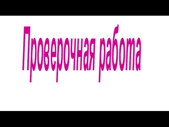 Проверочная работа