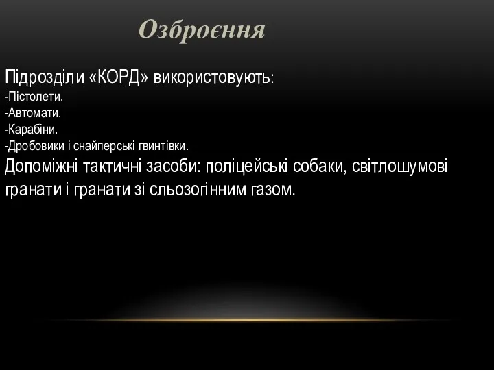 Озброєння Підрозділи «КОРД» використовують: -Пістолети. -Автомати. -Карабіни. -Дробовики і снайперські