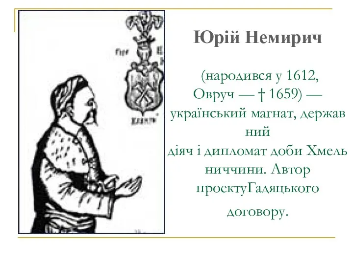 Юрій Немирич (народився у 1612, Овруч — † 1659) — український магнат, державний