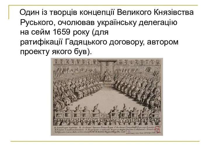 Один із творців концепції Великого Князівства Руського, очолював українську делегацію на сейм 1659