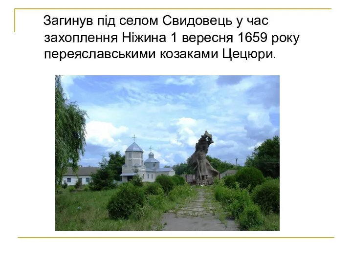 Загинув під селом Свидовець у час захоплення Ніжина 1 вересня 1659 року переяславськими козаками Цецюри.