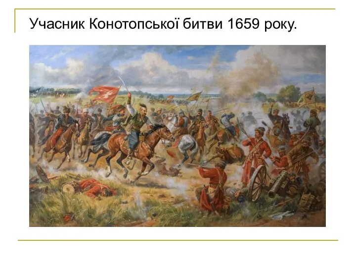 Учасник Конотопської битви 1659 року.