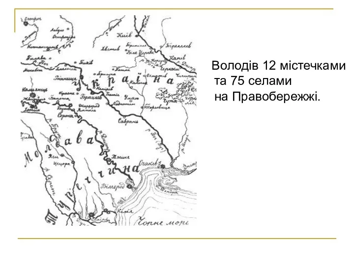 Володів 12 містечками та 75 селами на Правобережжі.