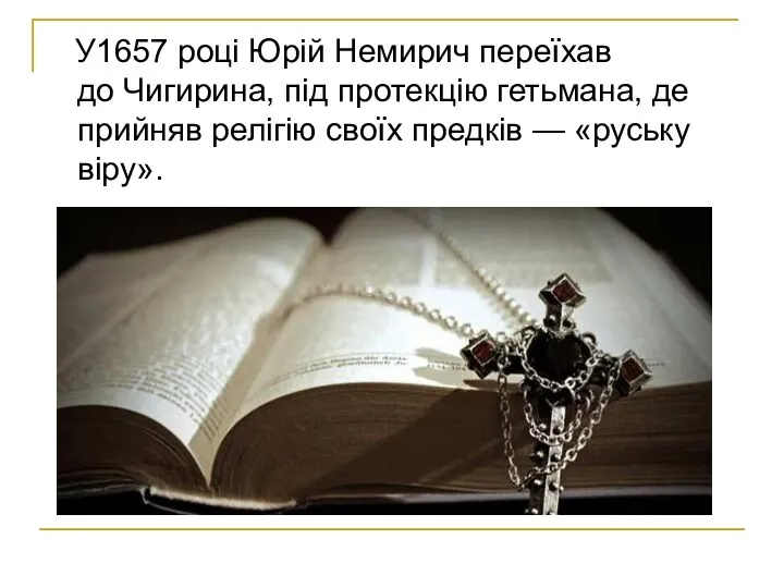 У1657 році Юрій Немирич переїхав до Чигирина, під протекцію гетьмана, де прийняв релігію