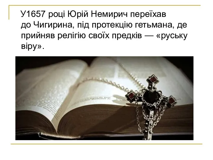 У1657 році Юрій Немирич переїхав до Чигирина, під протекцію гетьмана,