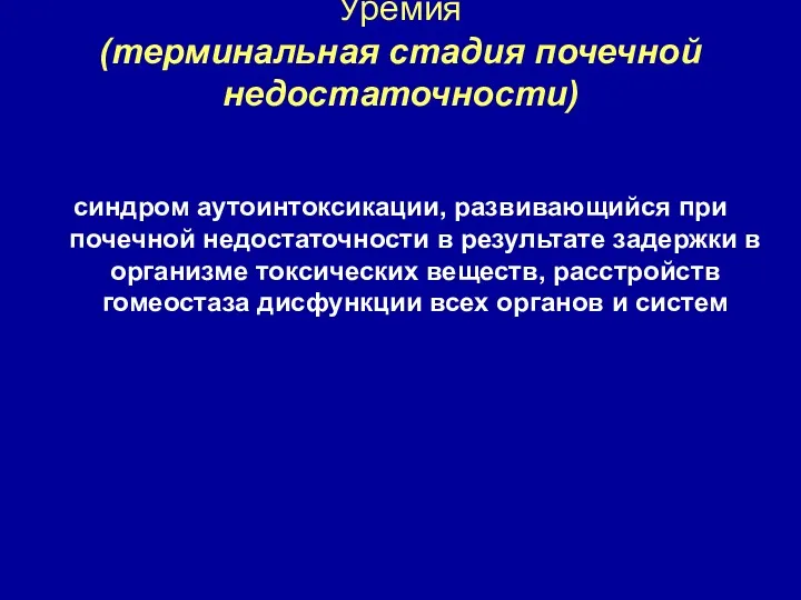 Уремия (терминальная стадия почечной недостаточности) синдром аутоинтоксикации, развивающийся при почечной