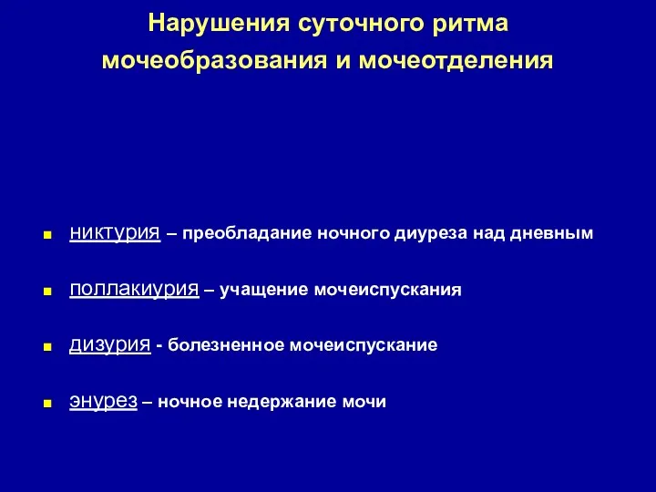 Нарушения суточного ритма мочеобразования и мочеотделения никтурия – преобладание ночного