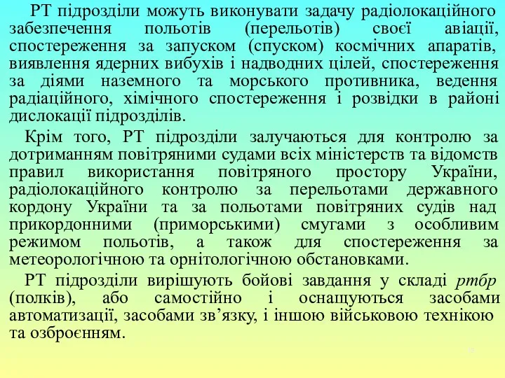 РТ підрозділи можуть виконувати задачу радіолокаційного забезпечення польотів (перельотів) своєї