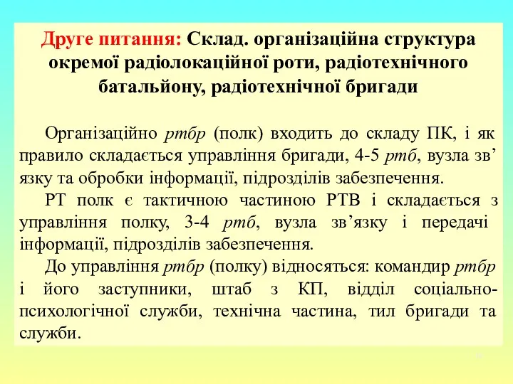 Друге питання: Склад. організаційна структура окремої радіолокаційної роти, радіотехнічного батальйону,