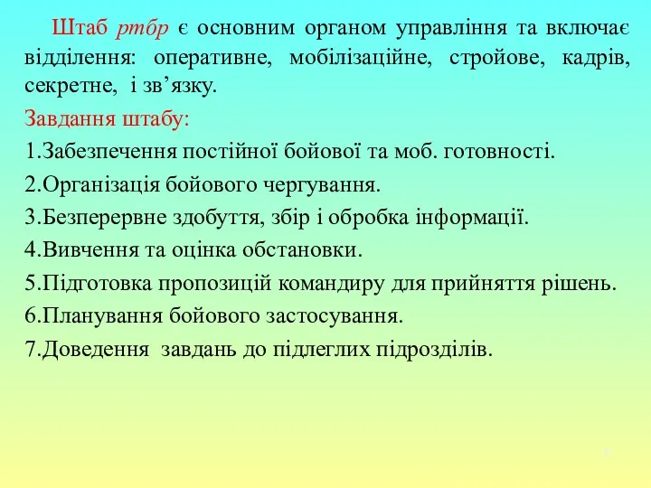 Штаб ртбр є основним органом управління та включає відділення: оперативне,