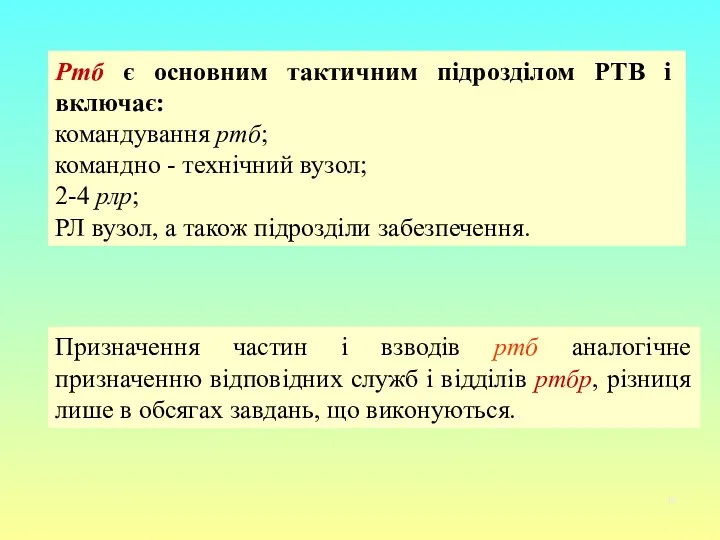 Ртб є основним тактичним підрозділом РТВ і включає: командування ртб;