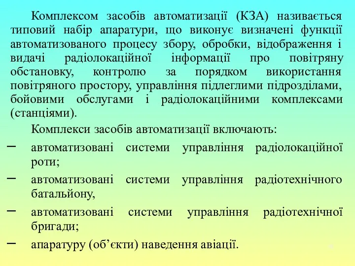 Комплексом засобів автоматизації (КЗА) називається типовий набір апаратури, що виконує