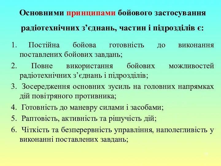 Основними принципами бойового застосування радіотехнічних з’єднань, частин і підрозділів є: