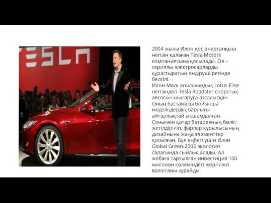 2004 жылы Илон қос өнертапқыш негізін қалаған Tesla Motors компаниясына