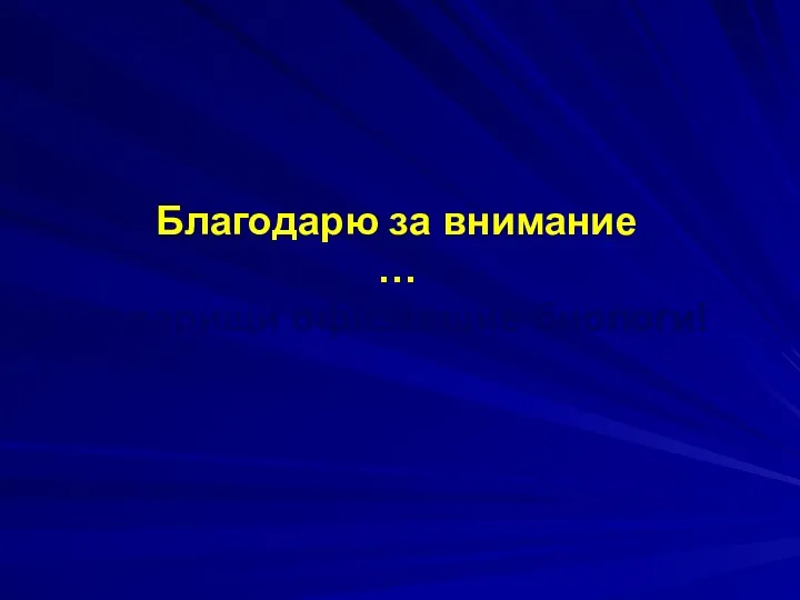 Благодарю за внимание … товарищи офизевшие биологи!