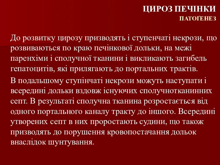 До розвитку цирозу призводять і ступенчаті некрози, що розвиваються по