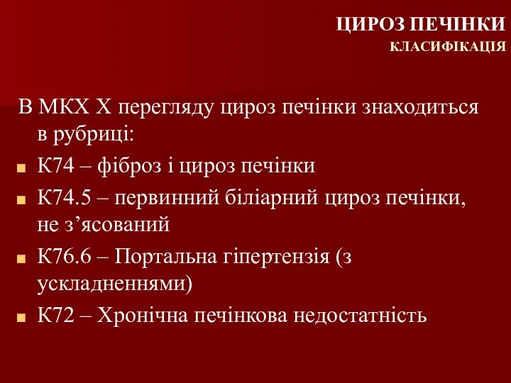 ЦИРОЗ ПЕЧІНКИ КЛАСИФІКАЦІЯ В МКХ Х перегляду цироз печінки знаходиться