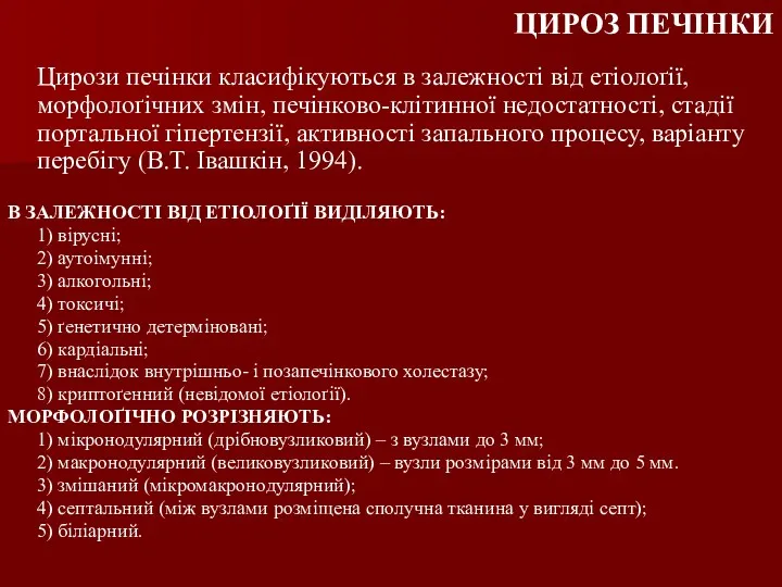 ЦИРОЗ ПЕЧІНКИ Цирози печінки класифікуються в залежності від етіолоґії, морфолоґічних