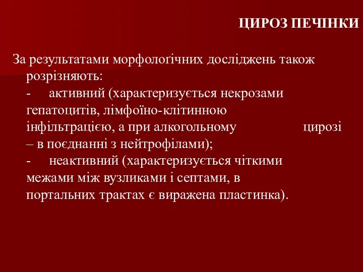 ЦИРОЗ ПЕЧІНКИ За результатами морфолоґічних досліджень також розрізняють: - активний