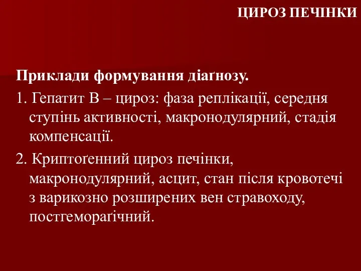 ЦИРОЗ ПЕЧІНКИ Приклади формування діаґнозу. 1. Гепатит В – цироз: