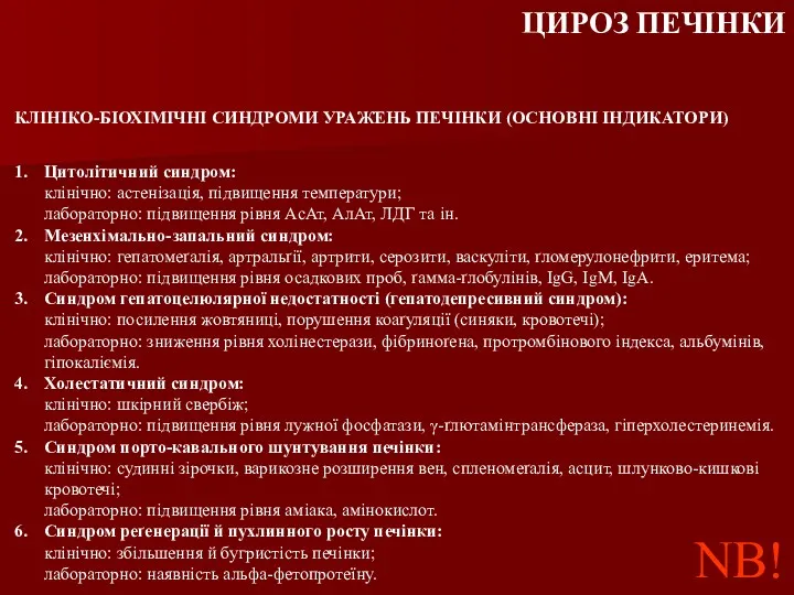 КЛІНІКО-БІОХІМІЧНІ СИНДРОМИ УРАЖЕНЬ ПЕЧІНКИ (ОСНОВНІ ІНДИКАТОРИ) 1. Цитолітичний синдром: клінічно: