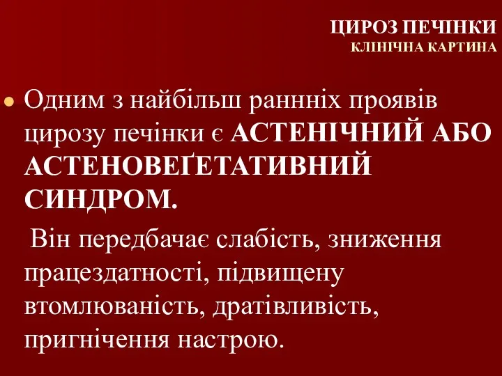 ЦИРОЗ ПЕЧІНКИ КЛІНІЧНА КАРТИНА Одним з найбільш раннніх проявів цирозу