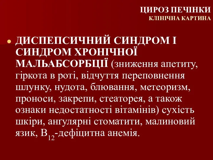 ДИСПЕПСИЧНИЙ СИНДРОМ І СИНДРОМ ХРОНІЧНОЇ МАЛЬАБСОРБЦІЇ (зниження апетиту, гіркота в