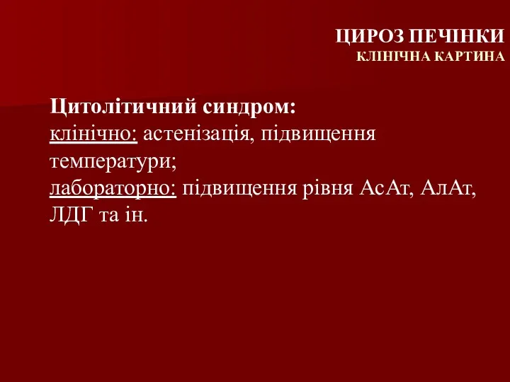 Цитолітичний синдром: клінічно: астенізація, підвищення температури; лабораторно: підвищення рівня АсАт,