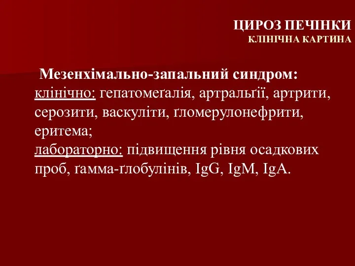 Мезенхімально-запальний синдром: клінічно: гепатомеґалія, артральґії, артрити, серозити, васкуліти, ґломерулонефрити, еритема;