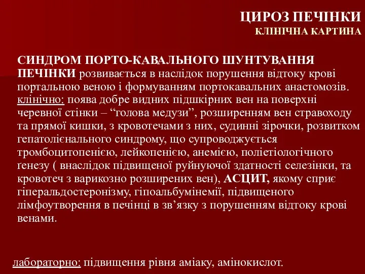 СИНДРОМ ПОРТО-КАВАЛЬНОГО ШУНТУВАННЯ ПЕЧІНКИ розвивається в наслідок порушення відтоку крові