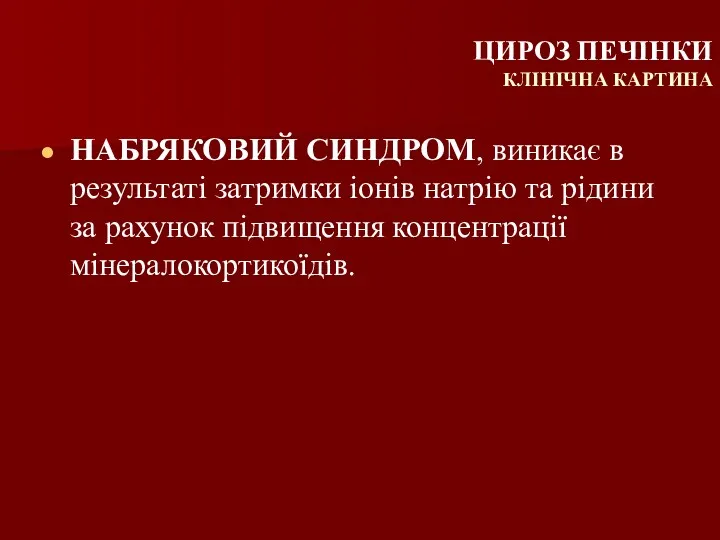 НАБРЯКОВИЙ СИНДРОМ, виникає в результаті затримки іонів натрію та рідини