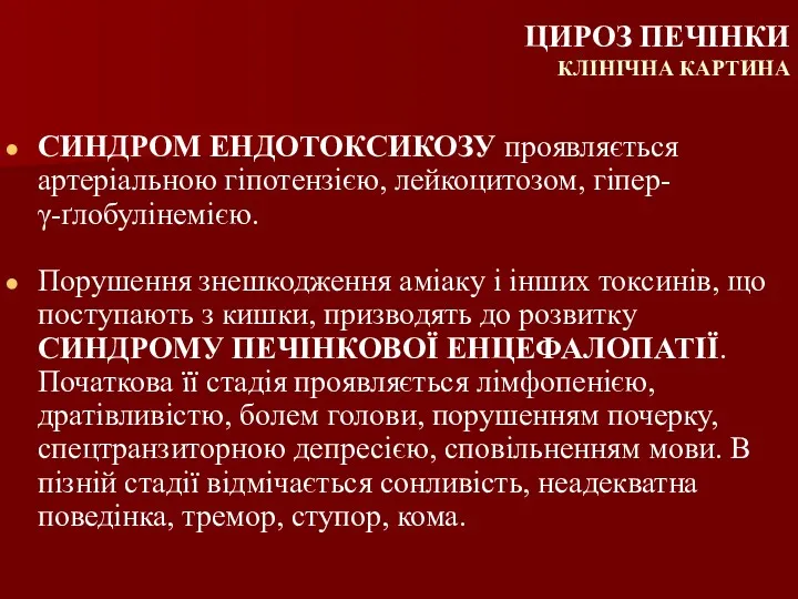 СИНДРОМ ЕНДОТОКСИКОЗУ проявляється артеріальною гіпотензією, лейкоцитозом, гіпер- γ-ґлобулінемією. Порушення знешкодження