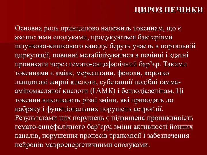 ЦИРОЗ ПЕЧІНКИ Основна роль принципово належить токсинам, що є азотистими