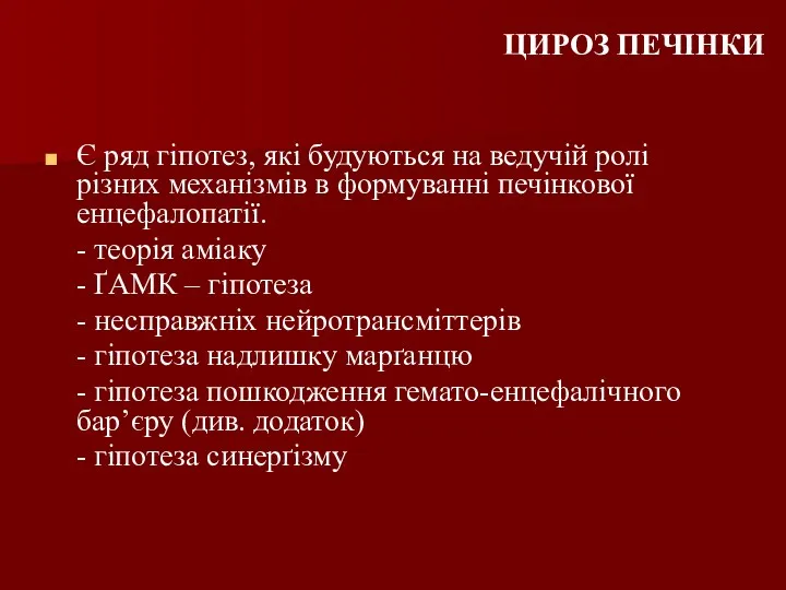 ЦИРОЗ ПЕЧІНКИ Є ряд гіпотез, які будуються на ведучій ролі