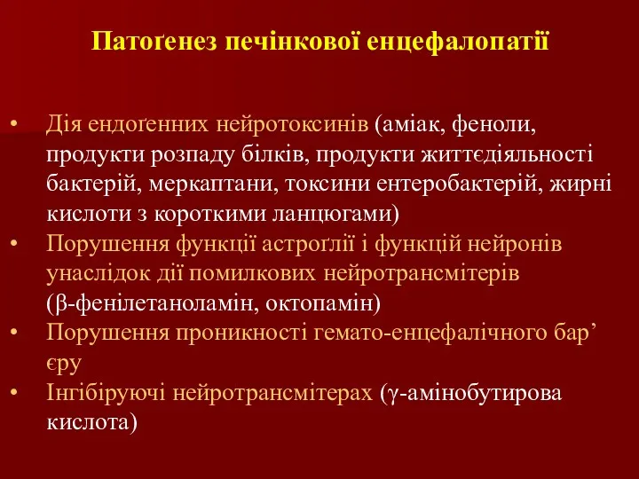 Патоґенез печінкової енцефалопатії Дія ендоґенних нейротоксинів (аміак, феноли, продукти розпаду