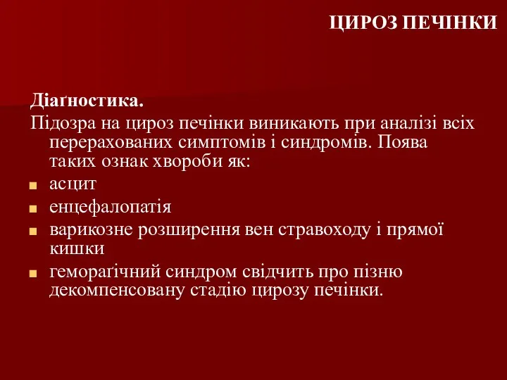 ЦИРОЗ ПЕЧІНКИ Діаґностика. Підозра на цироз печінки виникають при аналізі