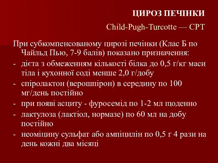 ЦИРОЗ ПЕЧІНКИ Child-Pugh-Turcotte — СРТ При субкомпенсованому цирозі печінки (Клас