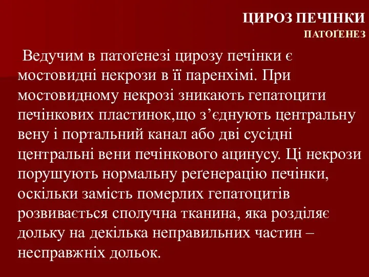 Ведучим в патоґенезі цирозу печінки є мостовидні некрози в її