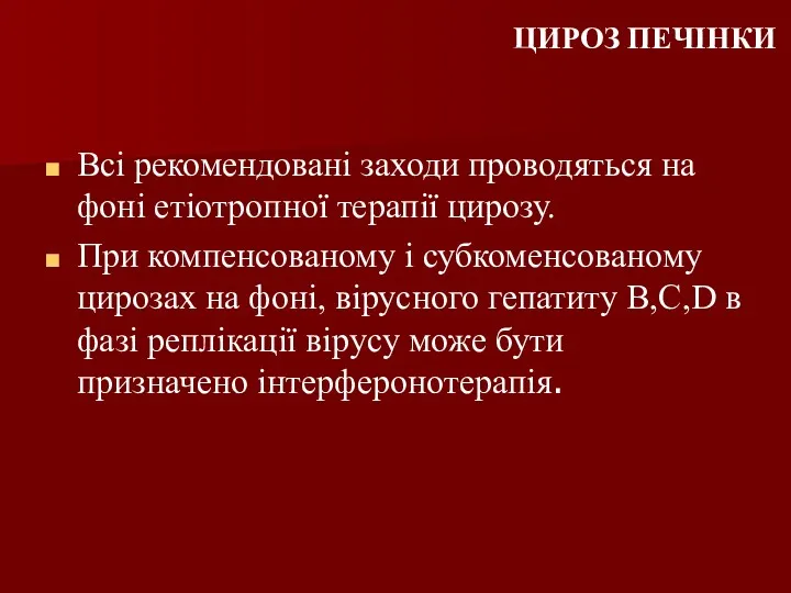 ЦИРОЗ ПЕЧІНКИ Всі рекомендовані заходи проводяться на фоні етіотропної терапії