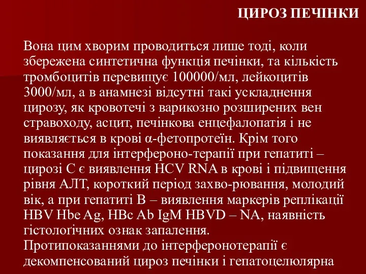 ЦИРОЗ ПЕЧІНКИ Вона цим хворим проводиться лише тоді, коли збережена