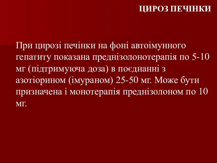 ЦИРОЗ ПЕЧІНКИ При цирозі печінки на фоні автоімунного гепатиту показана